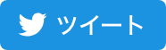 ツイート