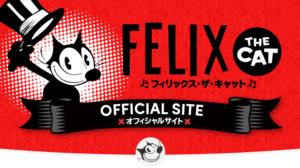 フィリックス ザ キャット オフィシャルサイト